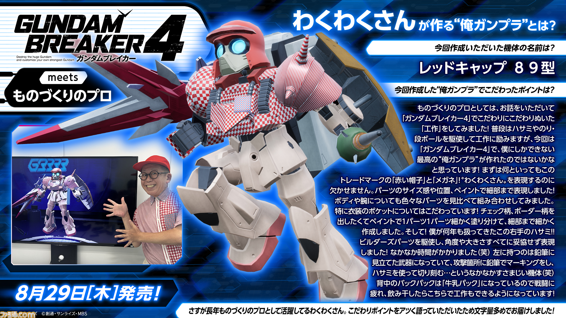 パワプロ × ガンダムブレイカー4 ガンダムブレイカー4』本日（8/29）発売。自分だけの“俺ガンプラ