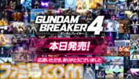 『ガンダムブレイカー4』本日（8/29）発売。自分だけの“俺ガンプラ”で戦うハクスラアクション。“俺ジオラマ”が制作できる新モードも