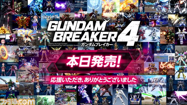 『ガンダムブレイカー4』本日（8/29）発売。自分だけの“俺ガンプラ”で戦うハクスラアクション。“俺ジオラマ”が制作できる新モードも