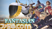 『FANTASIAN Neo Dimension』坂口博信氏＆吉田直樹氏インタビュー。『ファンタジアン』がスクウェア・エニックスで発売されるのは“同窓会で帰って来たような気持ち”