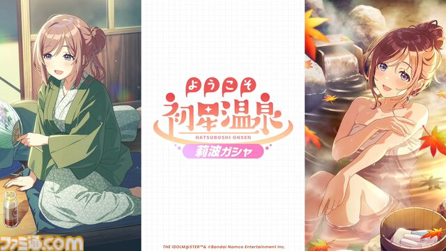 『学マス』温泉をテーマにしたイベントとガシャが9月1日より開催。同日よりアイドル撮影機能&温泉ロケーションが追加。難易度マスターの情報も