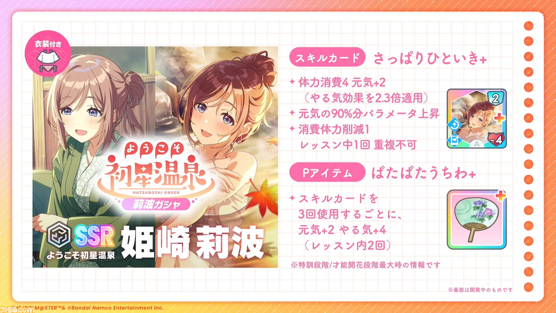 『学マス』温泉をテーマにしたイベントとガシャが9月1日より開催。同日よりアイドル撮影機能&温泉ロケーションが追加。難易度マスターの情報も