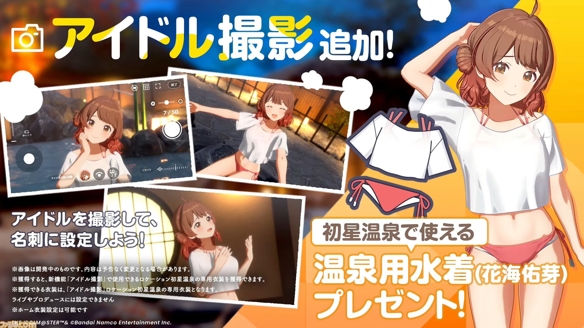 『学マス』温泉をテーマにしたイベントとガシャが9月1日より開催。同日よりアイドル撮影機能&温泉ロケーションが追加。難易度マスターの情報も
