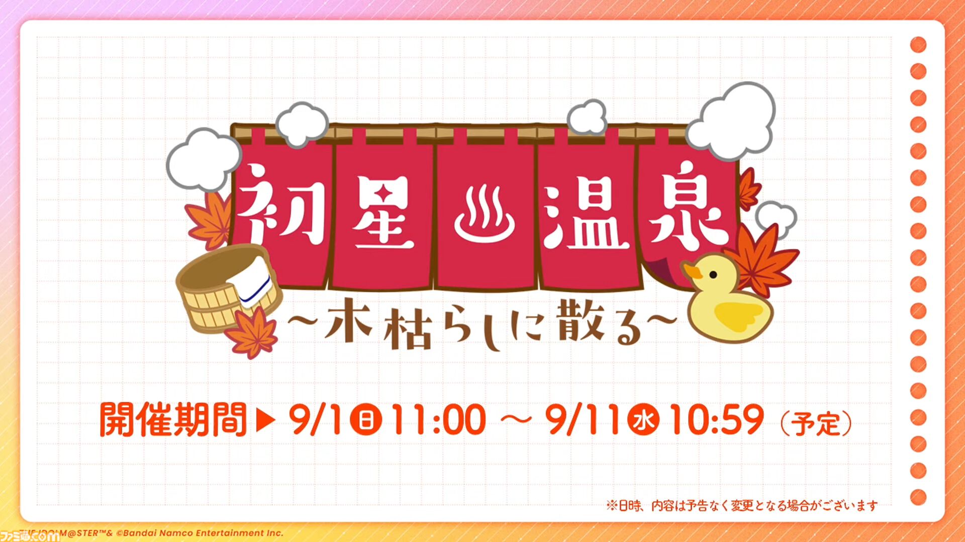 『学マス』温泉をテーマにしたイベントとガシャが9月1日より開催。同日よりアイドル撮影機能&温泉ロケーションが追加。難易度マスターの情報も
