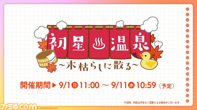 『学マス』温泉をテーマにしたイベントとガシャが9月1日より開催。同日よりアイドル撮影機能&温泉ロケーションが追加。難易度マスターの情報も