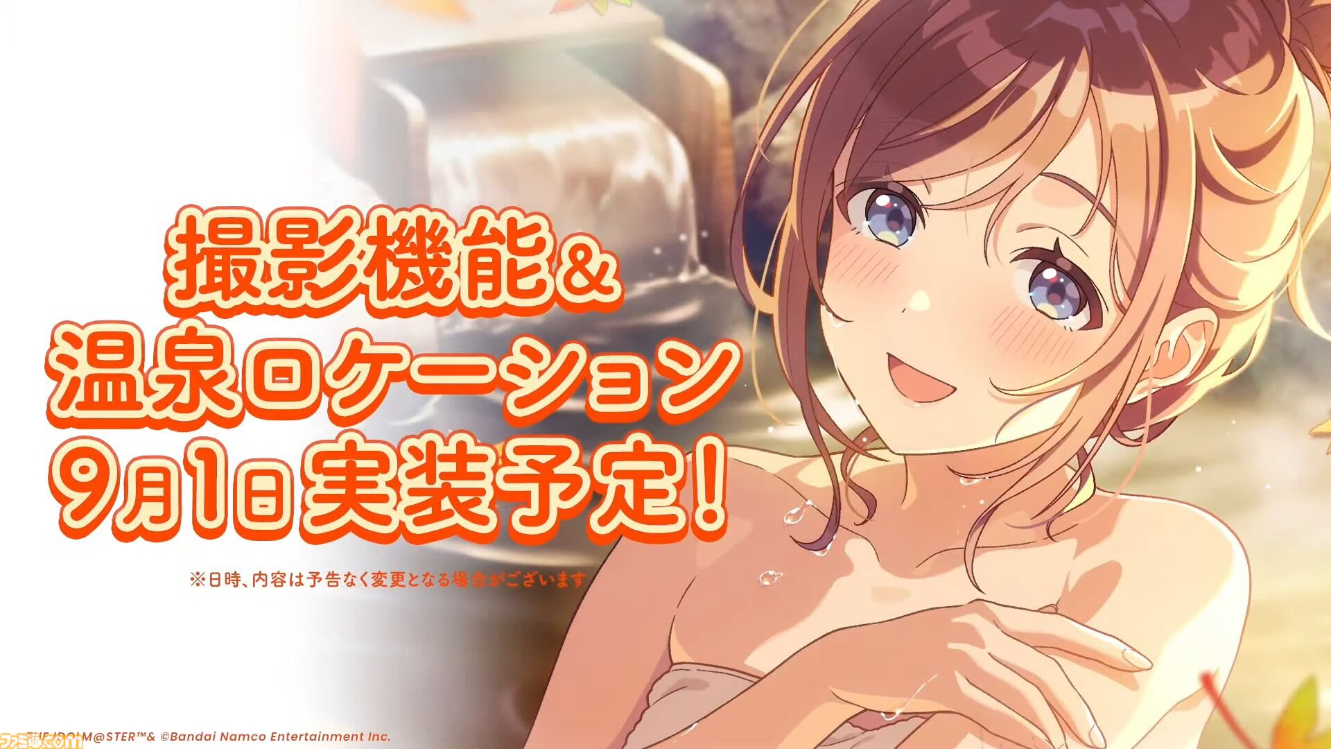 『学マス』温泉をテーマにしたイベントとガシャが9月1日より開催。同日よりアイドル撮影機能&温泉ロケーションが追加。難易度マスターの情報も