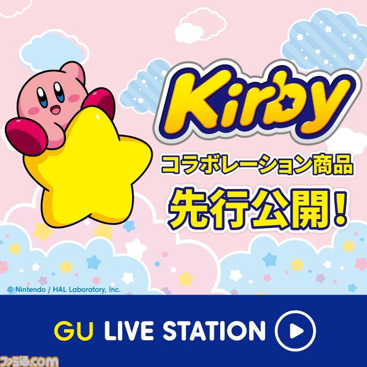 『星のカービィ』GUコラボ商品が9/13発売。カービィとワドルディのポーチがかわいい。マキシムトマトや星ブロックのミニポーチ付き