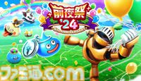 【ドラクエウォーク攻略】イベント“前夜祭'24”の遊びかたや入手できるものまとめ