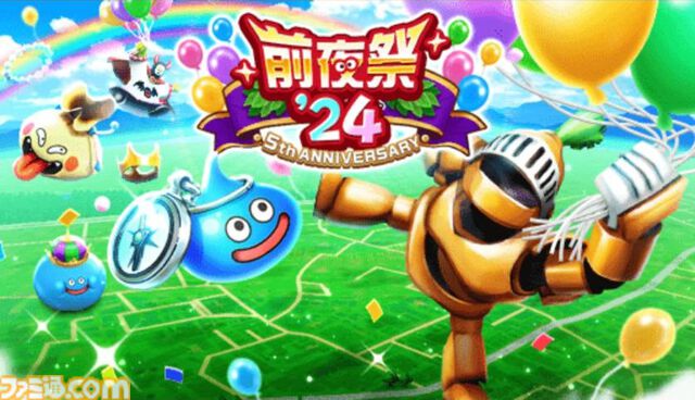 【ドラクエウォーク攻略】イベント“前夜祭'24”の遊びかたや入手できるものまとめ