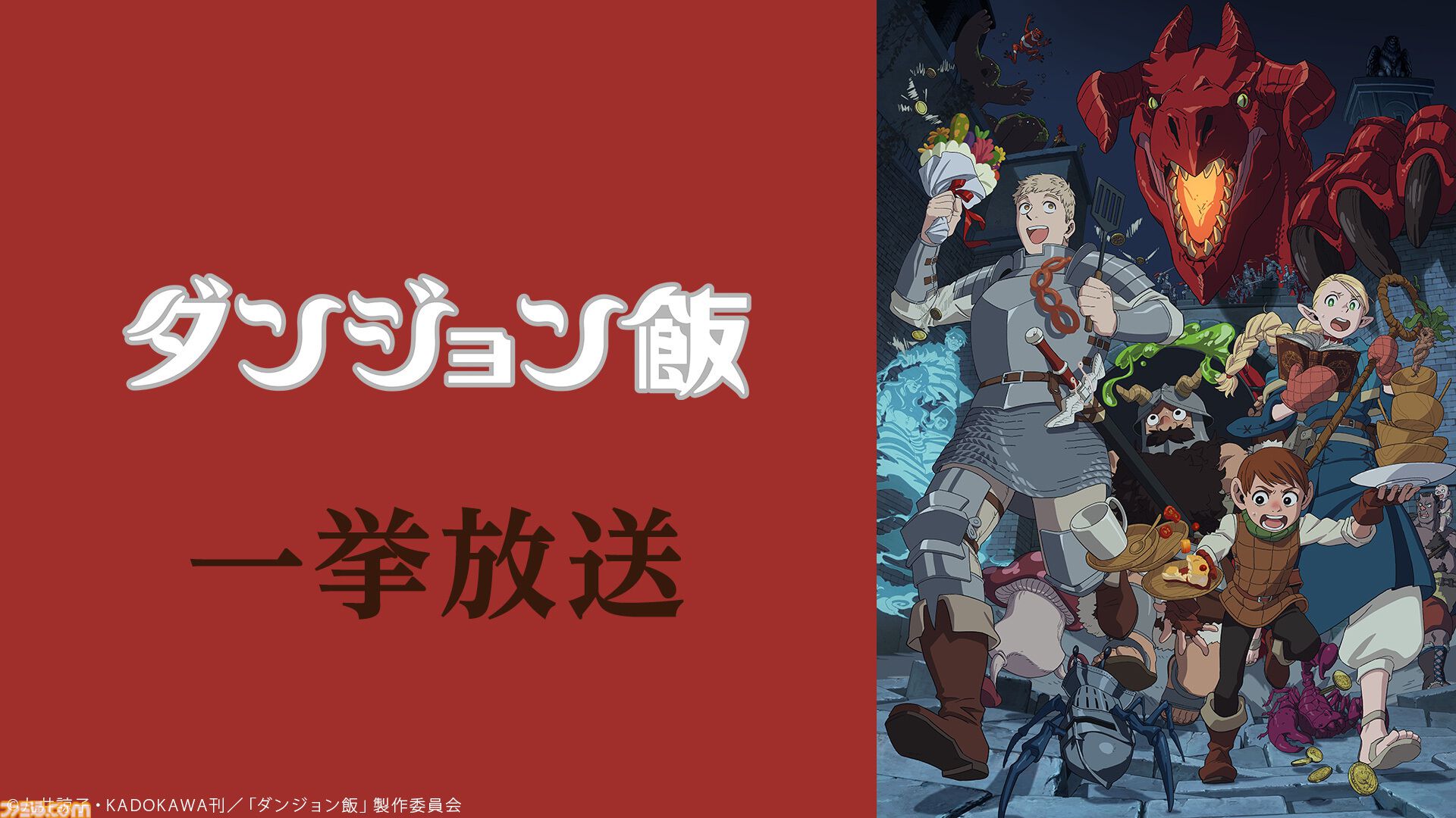 アニメ『ダンジョン飯』全24話の無料一挙放送は本日（8/30）18時より2日間実施。サイバー攻撃で配信中止となっていた企画【ニコ生】