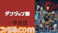 アニメ『ダンジョン飯』全24話の無料一挙放送は本日（8/30）18時より2日間実施。サイバー攻撃で配信中止となっていた企画【ニコ生】