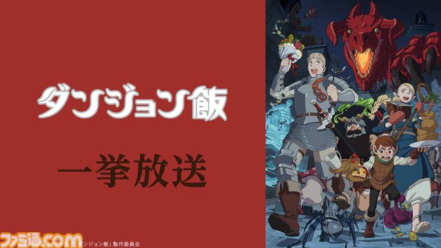 アニメ『ダンジョン飯』全24話の無料一挙放送は本日（8/30）18時より2日間実施。サイバー攻撃で配信中止となっていた企画【ニコ生】