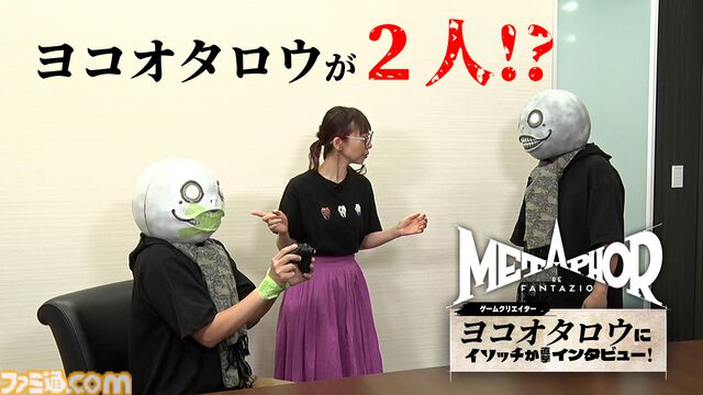 『メタファー：リファンタジオ』を『ニーア オートマタ』のヨコオタロウが語る動画公開。「俺の次回作は『メタファー：リファンタジオ2』です!!」