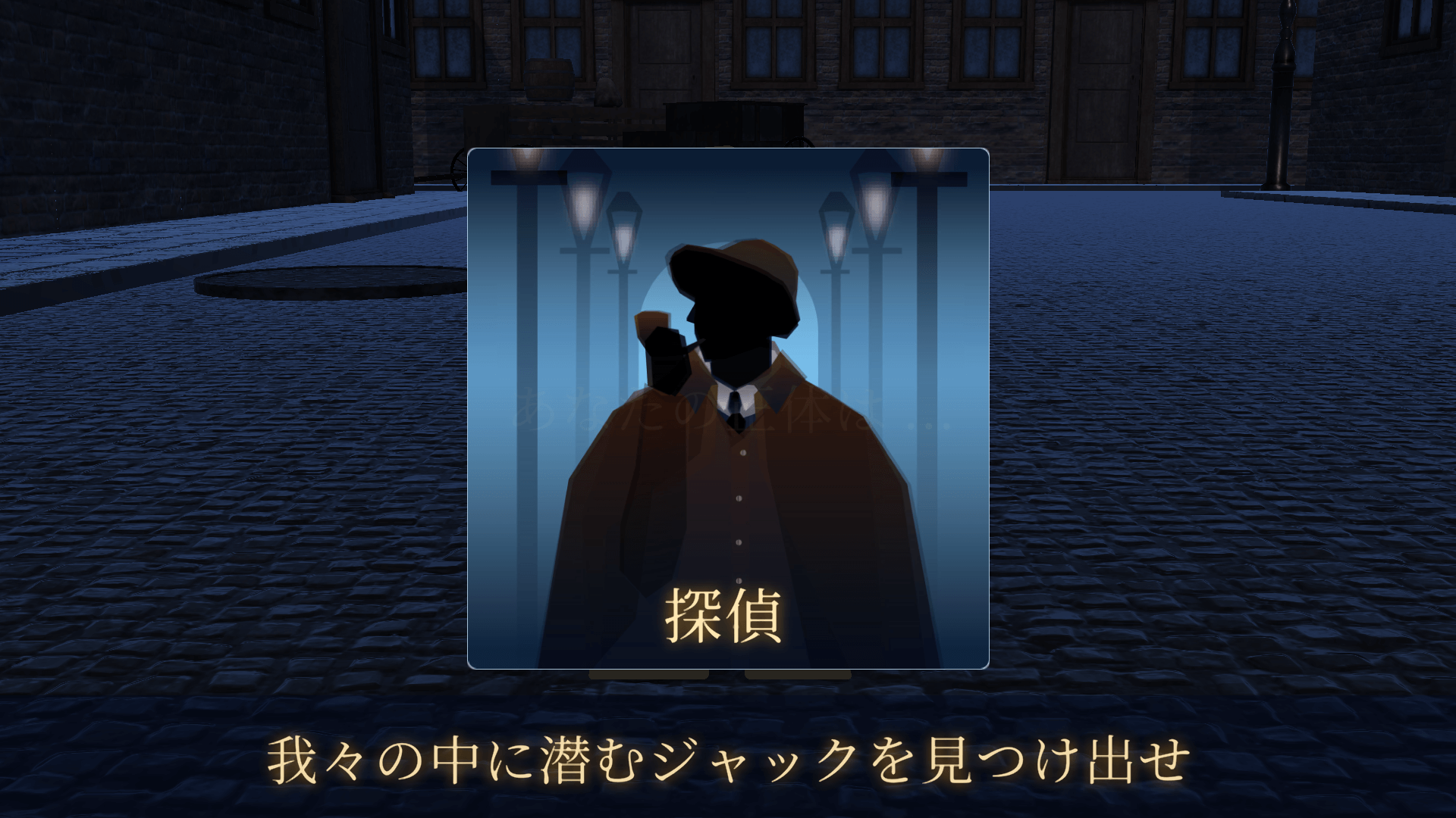 会話禁止のオンライン人狼『ジャックと探偵』が9月11日に発売。途中で観戦者にならず最後までプレイでき、1ゲーム10分で決着。クロスプレイにも対応
