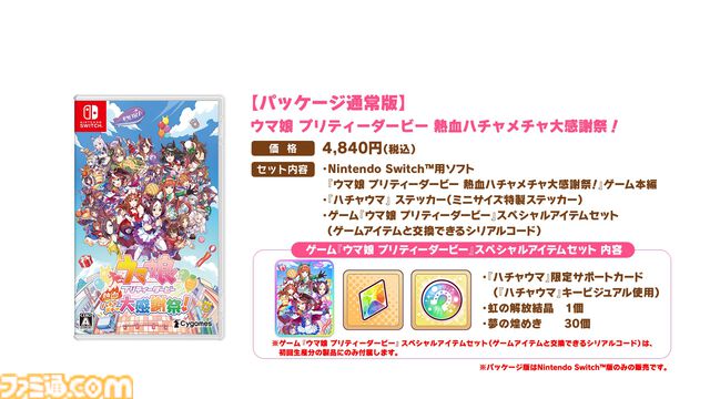 【ハチャウマ】『ウマ娘 熱血ハチャメチャ大感謝祭』本日発売。DLC第1弾は9月26日配信。第2弾&第3弾のウマ娘も公開