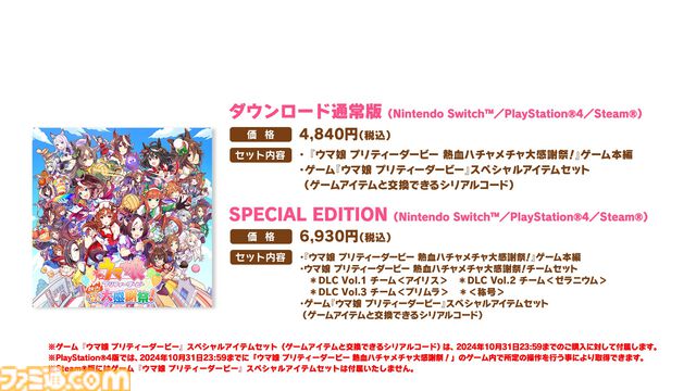 【ハチャウマ】『ウマ娘 熱血ハチャメチャ大感謝祭』本日発売。DLC第1弾は9月26日配信。第2弾&第3弾のウマ娘も公開