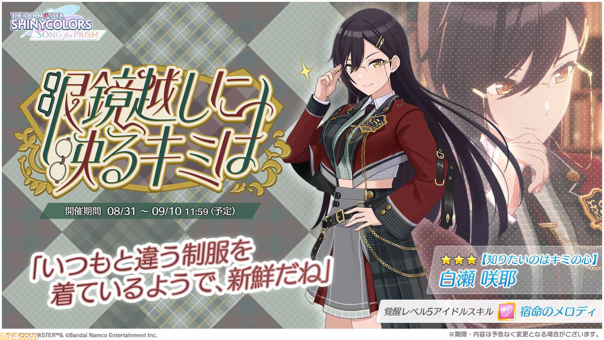 シャサ様 シャニソン』新規☆3白瀬咲耶と☆3芹沢あさひが登場する期間限定ガシャ