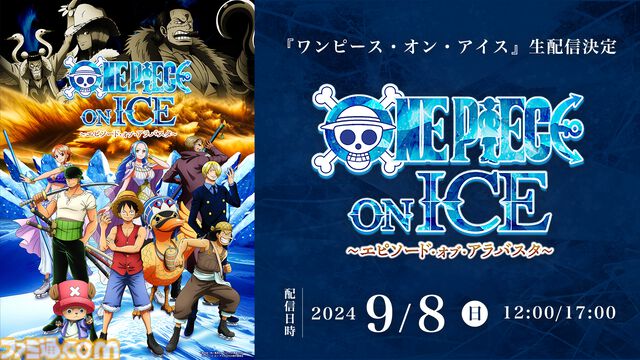 『ワンピース・オン・アイス』9月8日公演を生配信。配信チケット購入特典は“キャストの素顔やリハーサルの裏側が見られるエンディングムービー”