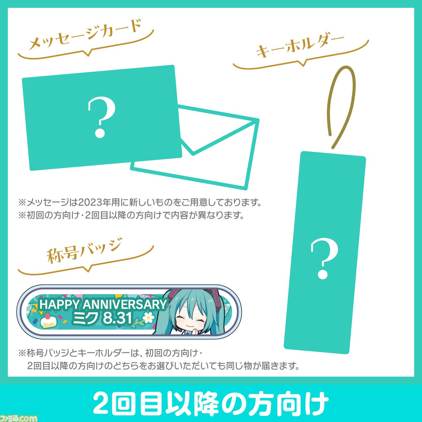 プロセカ】キャラクターからお返しセットが届く“プロセカバースデー