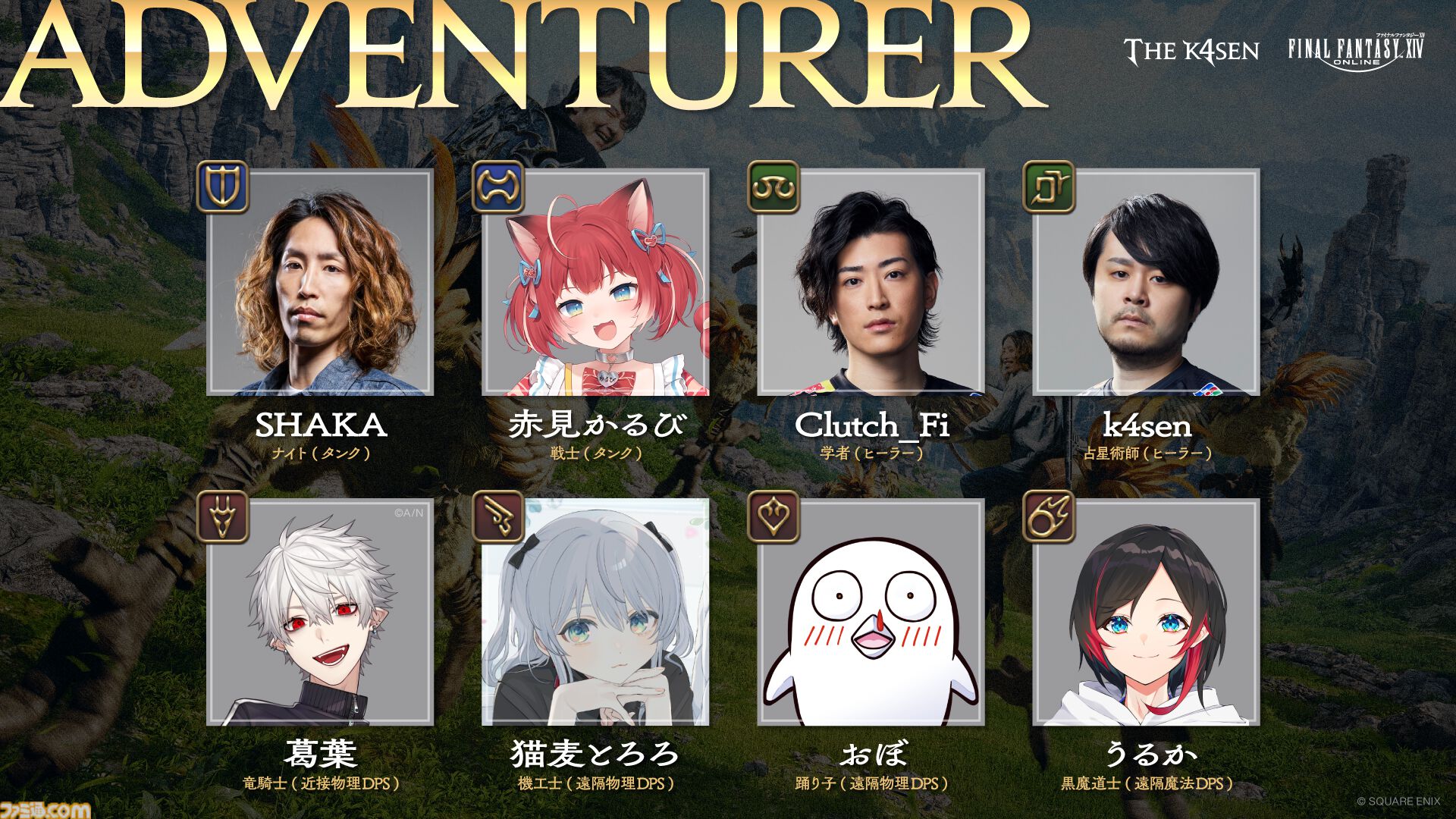 FF14 The k4sen】SHAKA、葛葉、赤見かるびなど参加メンバー＆各ジョブ