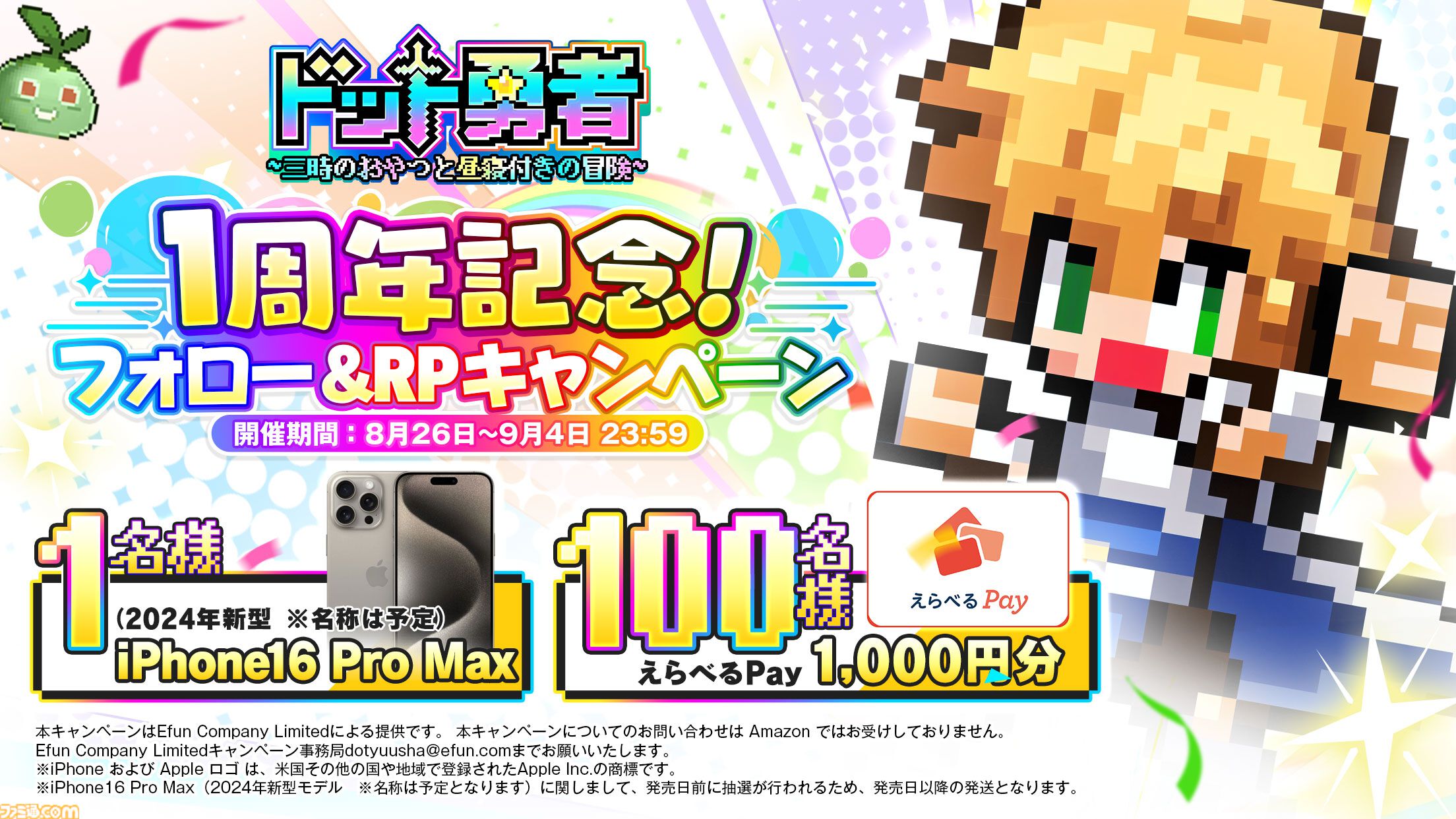 ドット勇者』リリース1周年記念イベント“1周年トリドリ感謝祭”が本日