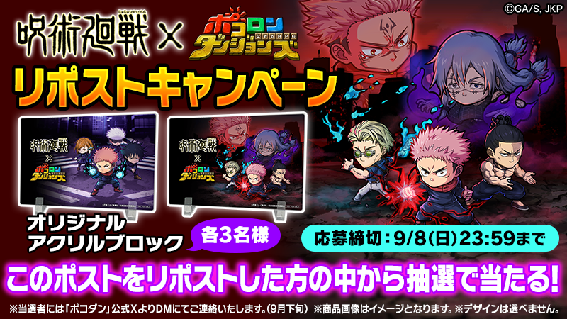 ポコダン』×『呪術廻戦』コラボ追加イベントが9月1日よりスタート