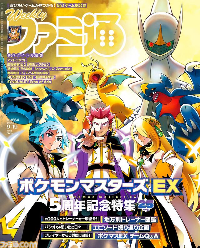 『ポケモンマスターズ EX』5周年記念特集！　地方別トレーナー図鑑、エピソードシナリオ図鑑など、5年を振り返る企画がたっぷり。『ポケマスEX』チームQ&Aも【先出し週刊ファミ通】