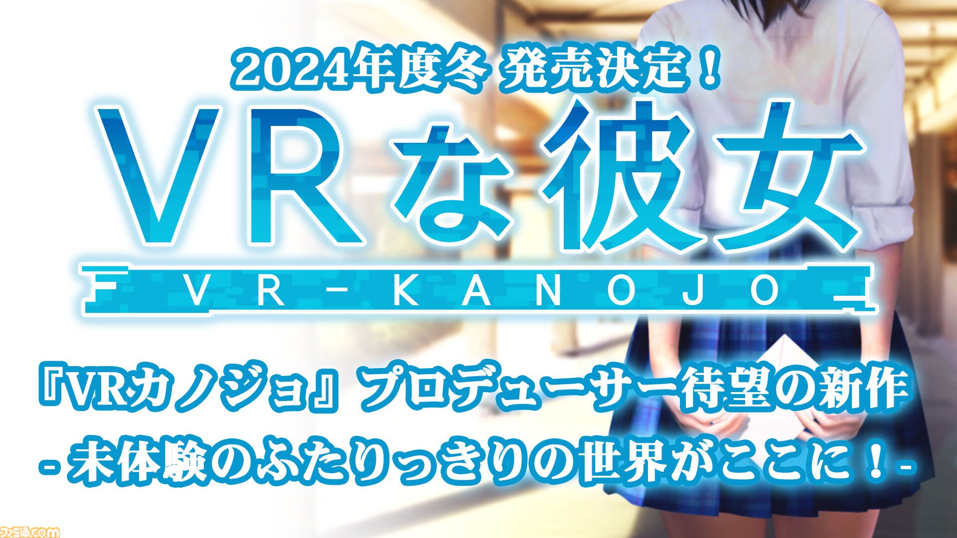 『VRな彼女』クラウドファンディング開始。支援コースによって「あなただけの特別なボイスメッセージ」や「特大立体マウスパッド」などもらえる