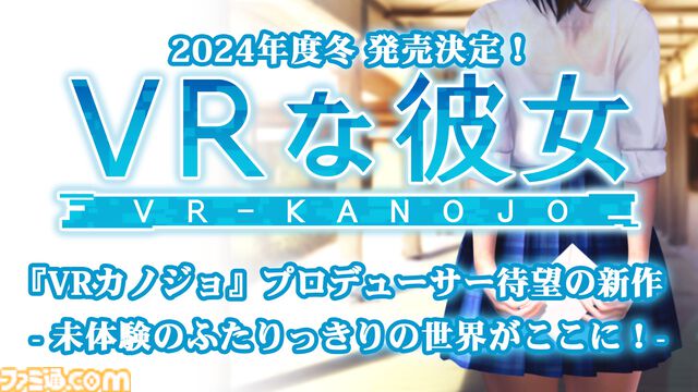 『VRな彼女』クラウドファンディング開始。支援コースによって「あなただけの特別なボイスメッセージ」や「特大立体マウスパッド」などもらえる