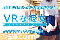『VRな彼女』クラウドファンディング開始。支援コースによって「あなただけの特別なボイスメッセージ」や「特大立体マウスパッド」などもらえる