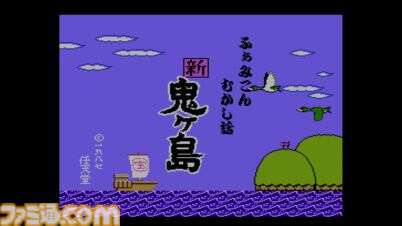ディスクシステム『ふぁみこんむかし話 新・鬼ヶ島』が発売された日。前後編で発売された任天堂初のアドベンチャー。続編も羽生結弦さんが「僕の原点」と語り多くの人を驚かせた【今日は何の日？】