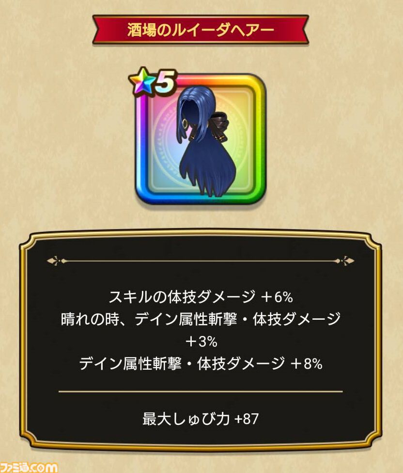 【ドラクエウォーク攻略】酒場のルイーダは引くべきか――攻撃しつつ不運【斬・体】でパーティ全体の火力を上げ、さらに味方の回復呪文の回復量も上げられる攻守ともに万能な武器