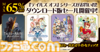 『テイルズ オブ』シリーズがセール中。『テイルズ オブ アライズ』が35%オフ、『テイルズ オブ ヴェスペリア REMASTER』が60%オフ