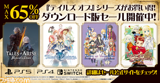 『テイルズ オブ』シリーズがセール中。『テイルズ オブ アライズ』が35%オフ、『テイルズ オブ ヴェスペリア REMASTER』が60%オフ
