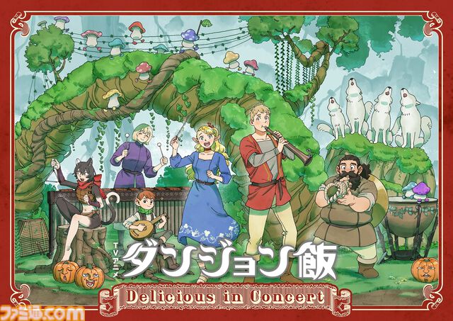 『ダンジョン飯』オーケストラコンサートのチケット先行受付開始。2025年3月9日に埼玉で開催