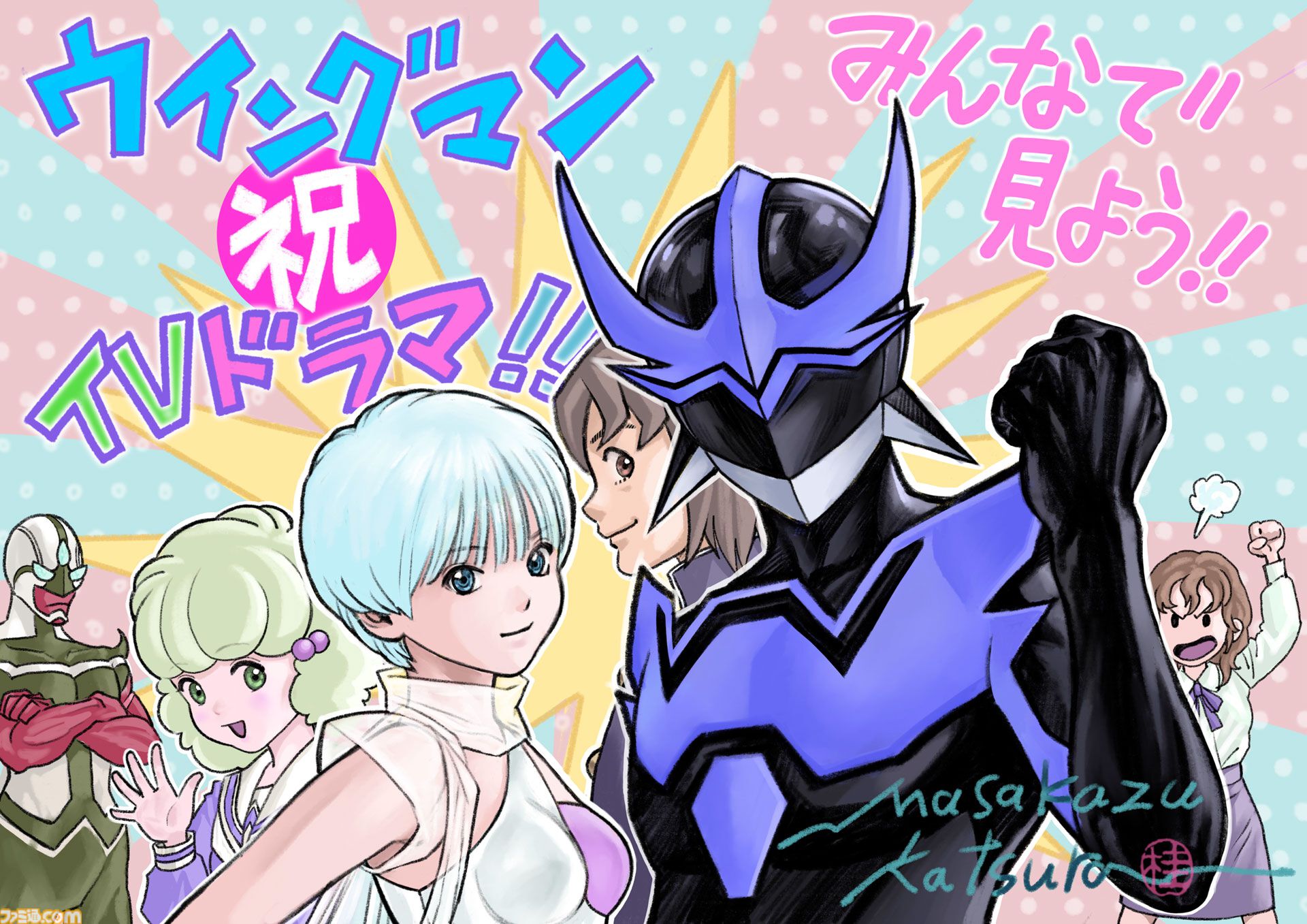 『ウイングマン』実写ドラマ化決定。第1話先行配信がDMM TVで10/16より実施、テレビ放送は10/22スタート。脚本は『全裸監督』山田能龍らが担当
