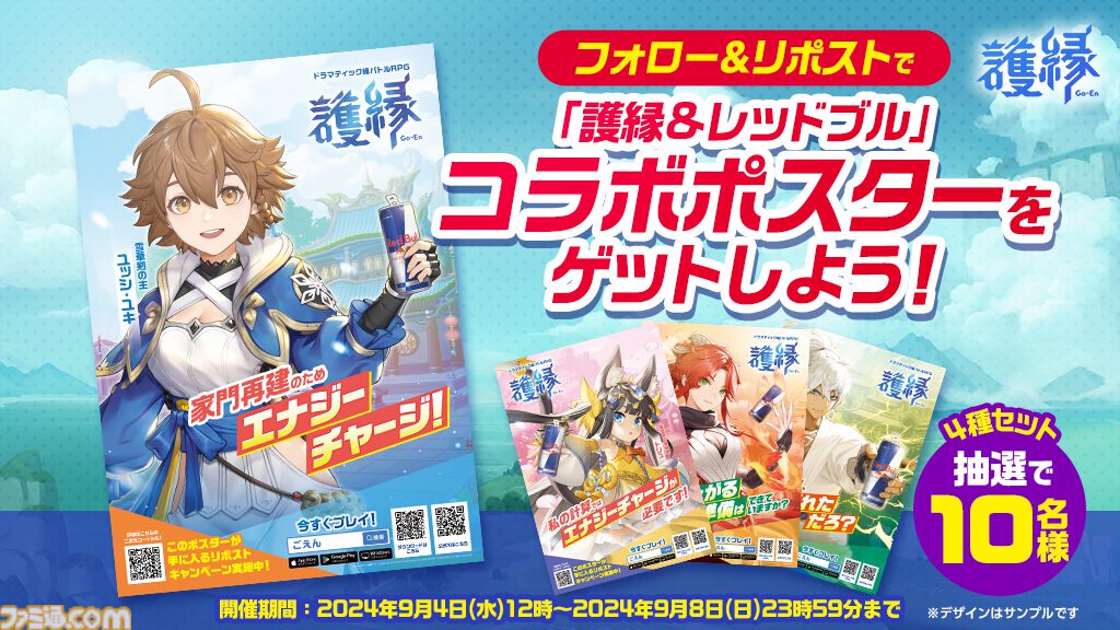 護縁』×レッドブル・エナジードリンクとのコラボが9月3日より“秋葉原