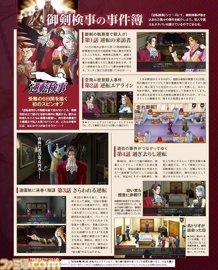 『逆転検事1&2』発売記念特集で御剣怜侍を大解剖！ 御剣の執務室や飛行機内で事件が発生。天才検事の推理力で真犯人を告発せよ【先出し週刊ファミ通】