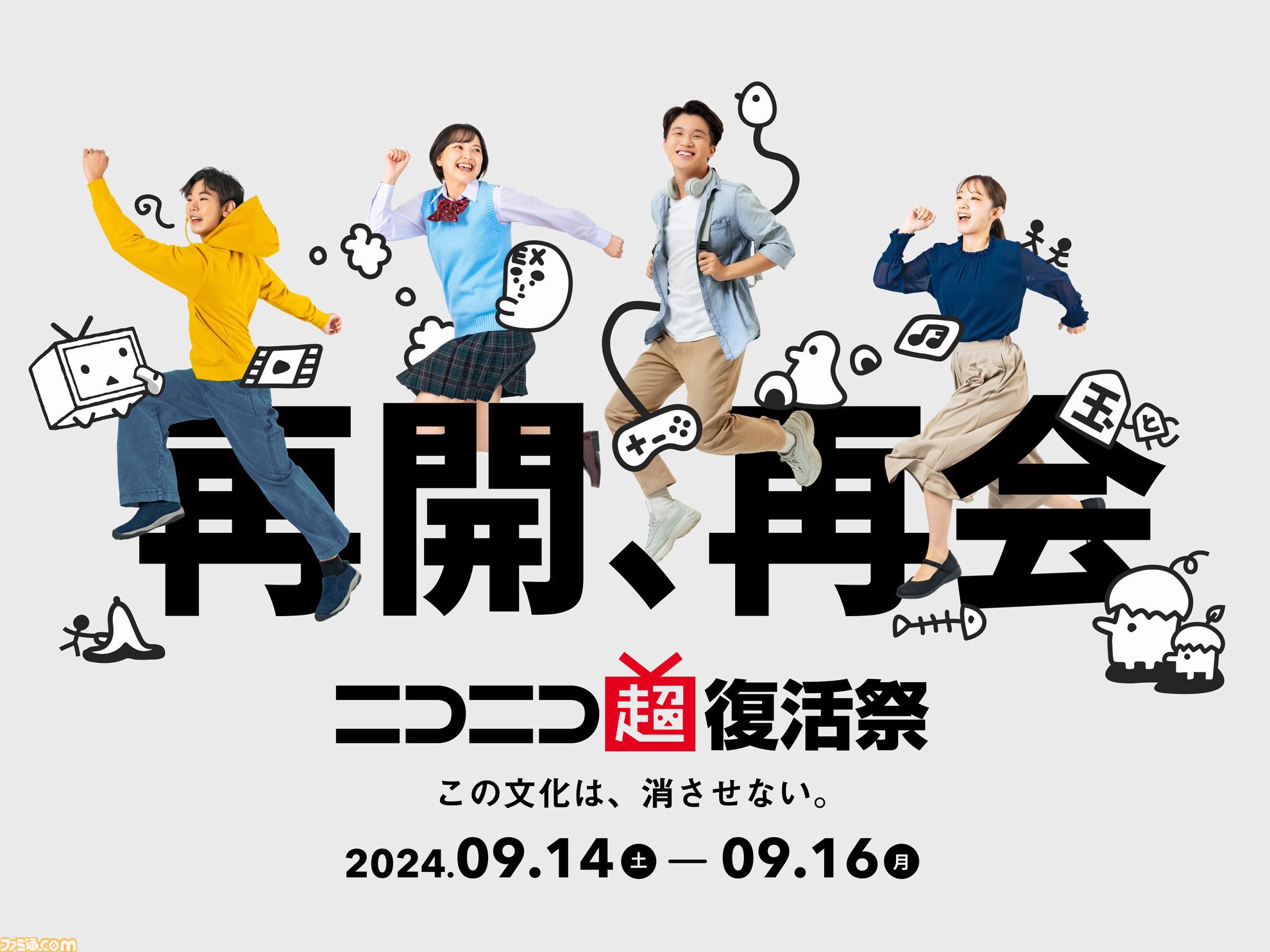ネット文化同窓会“ニコニコ超復活祭”が9月14日～16日に開催決定。旗艦番組では過去に流行ったコンテンツを年代別にお届け