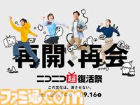 ネット文化同窓会“ニコニコ超復活祭”が9月14日～16日に開催決定。旗艦番組では過去に流行ったコンテンツを年代別にお届け