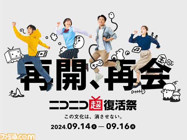 ネット文化同窓会“ニコニコ超復活祭”が9月14日～16日に開催決定。旗艦番組では過去に流行ったコンテンツを年代別にお届け