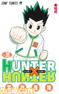『ハンターハンター』最新38巻が本日（9/4）発売。1年10ヵ月ぶりの新刊。391話“衝突（2）”～400話“秘匿”の計10話を収録