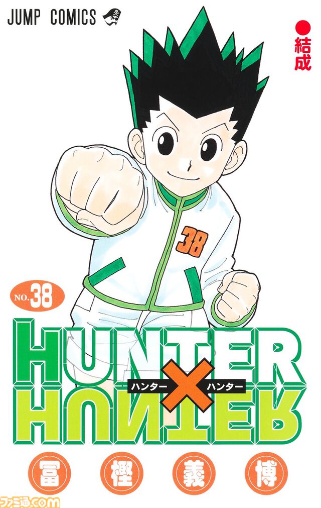 『ハンターハンター』最新38巻が本日（9/4）発売。1年10ヵ月ぶりの新刊。391話“衝突（2）”～400話“秘匿”の計10話を収録