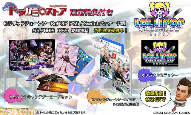 『ロリポップチェーンソー リポップ』ポストカードやステッカーが付属する限定版発売。9/24まで予約受付の数量限定商品