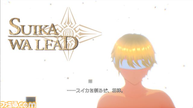 『SUIKAWA LEAD』体験版が配信開始。『そろそろ寿司を食べないと死ぬぜ！』開発の新作タイトル。自分の声でキャラを操作し、スイカを叩き割る苦行系アクションRPG