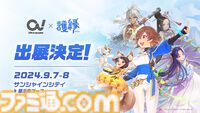 『護縁』が“Ultra acosta!@池袋サンシャインシティ”にブース出展。コスプレイヤーによるユッシ・ユキのコスプレやプロカメラマンによる無料撮影コーナーが楽しめる