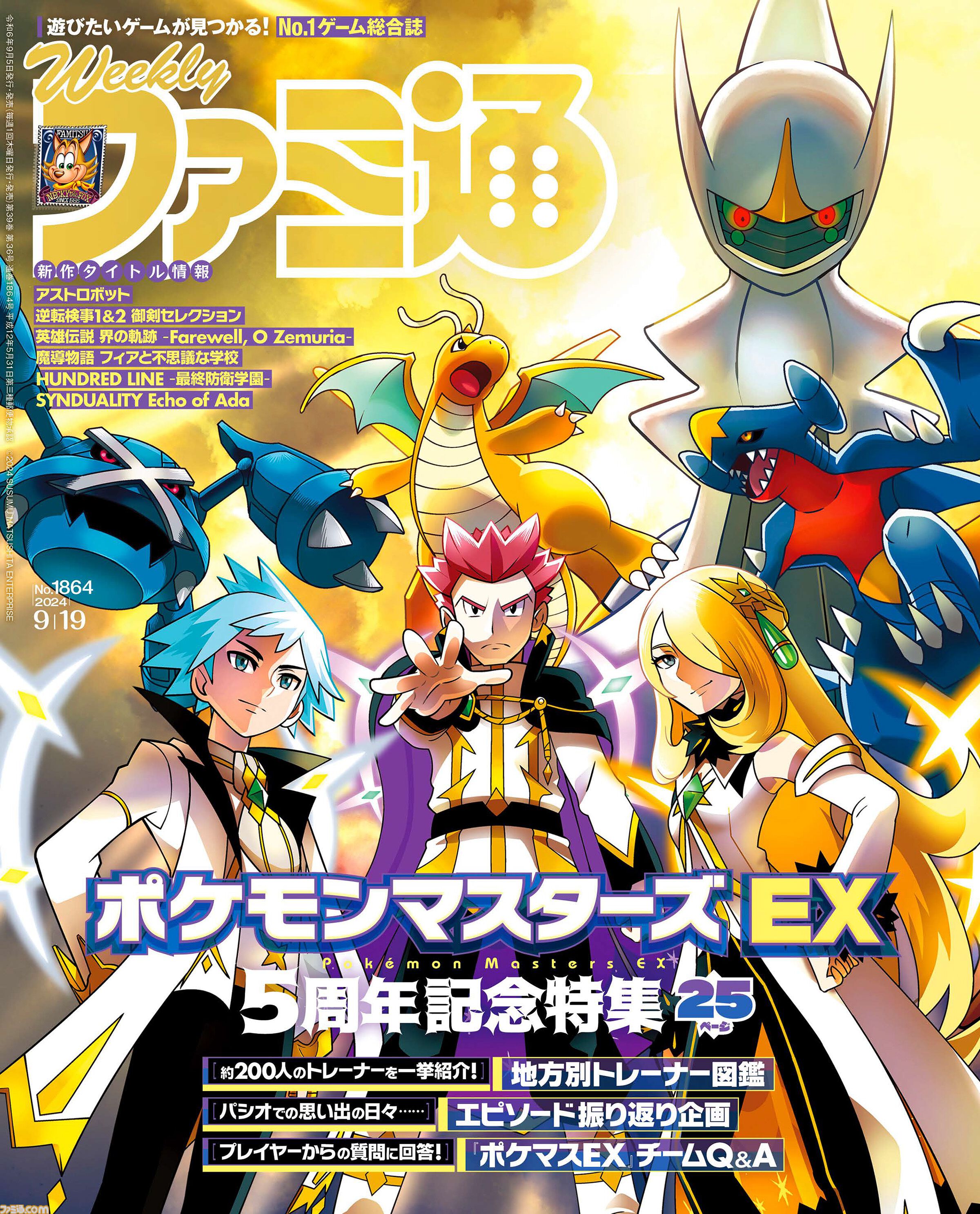 ポケマスEX』5周年特集！『HUNDRED LINE』『英雄伝説 界の軌跡』『英雄伝説  空の軌跡』など注目作情報もお見逃しなく！（2024年9月5日発売号）【今週の週刊ファミ通】 | ゲーム・エンタメ最新情報のファミ通.com