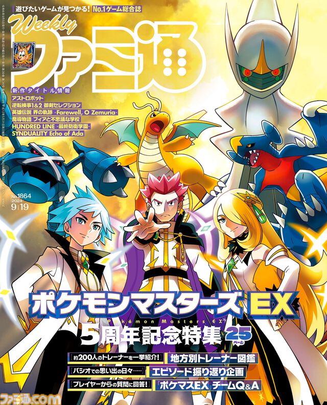『ポケマスEX』5周年特集！『HUNDRED LINE』『英雄伝説 界の軌跡』『英雄伝説 空の軌跡』など注目作情報もお見逃しなく！（2024年9月5日発売号）【今週の週刊ファミ通】