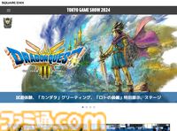 【TGS2024】スクエニがHD-2D版『ドラクエ3』『ロマサガ2 リベンジオブザセブン』などを試遊出展。スクウェア・エニックスの東京ゲームショウ2024特設ページが公開