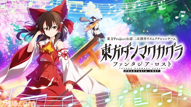東方音ゲー『東方ダンマクカグラ ファンタジア・ロスト』Switch版が本日（9/5）発売。Toby FoxとZUNによる無料DLC第2弾も配信決定